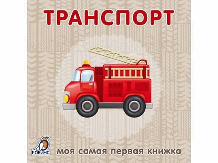 Книжки - картонки. Транспорт 